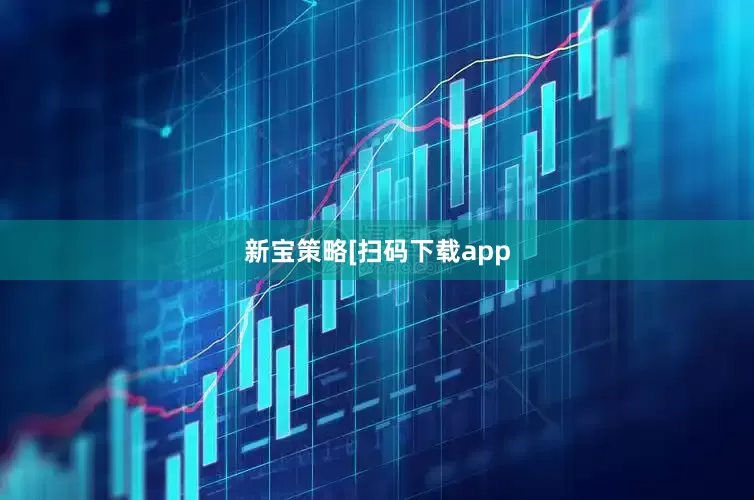 新宝策略　　　　[扫码下载app
