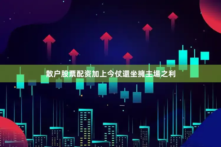 散户股票配资加上今仗還坐擁主場之利