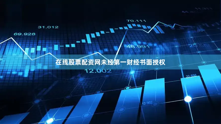 在线股票配资网未经第一财经书面授权