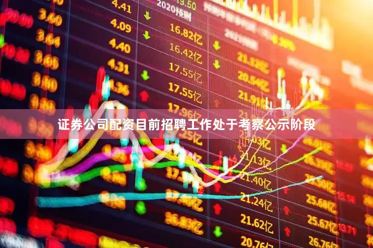 证券公司配资目前招聘工作处于考察公示阶段