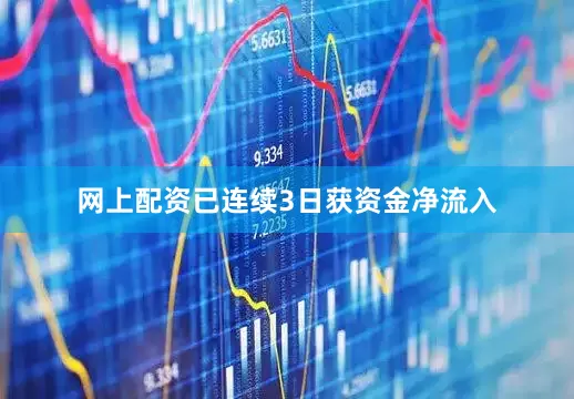 网上配资已连续3日获资金净流入