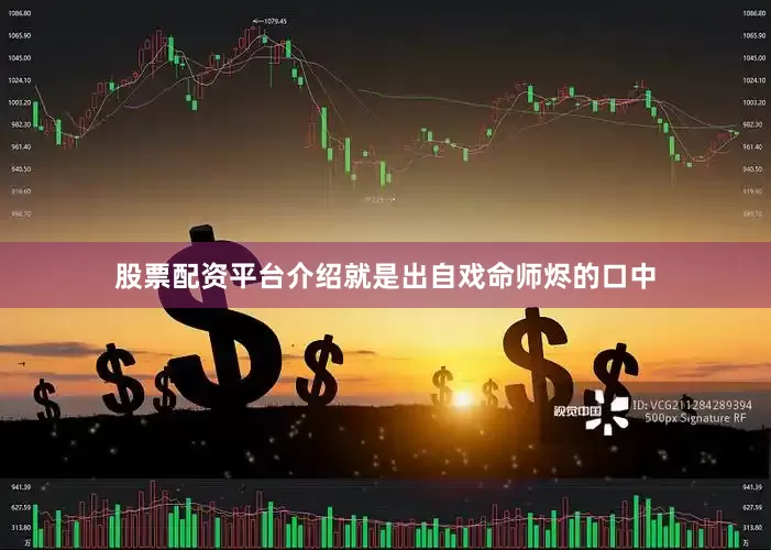 股票配资平台介绍就是出自戏命师烬的口中