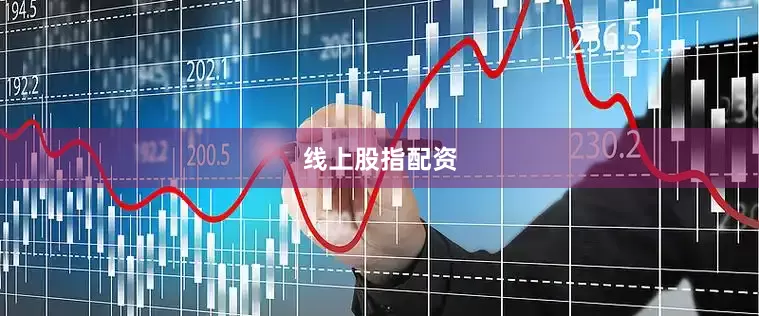 线上股指配资