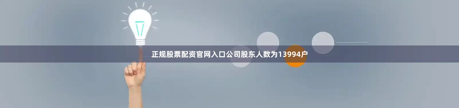 正规股票配资官网入口公司股东人数为13994户