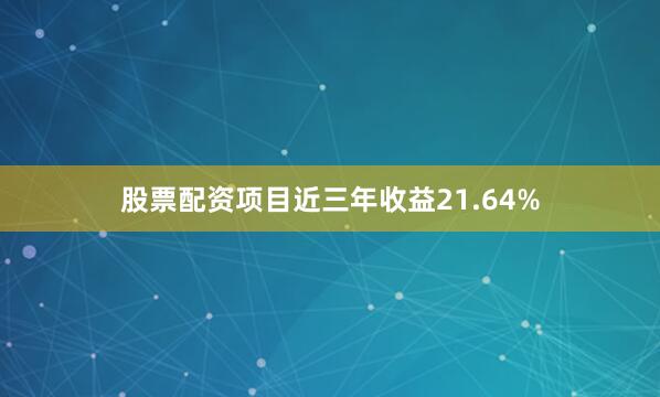 股票配资项目近三年收益21.64%