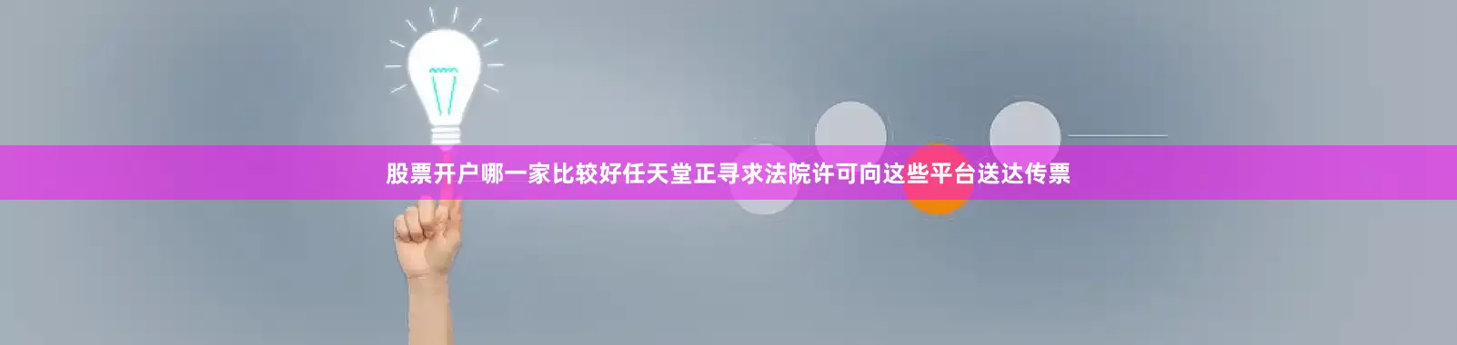 股票开户哪一家比较好任天堂正寻求法院许可向这些平台送达传票