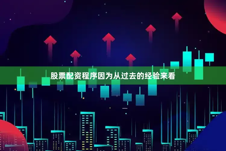 股票配资程序因为从过去的经验来看