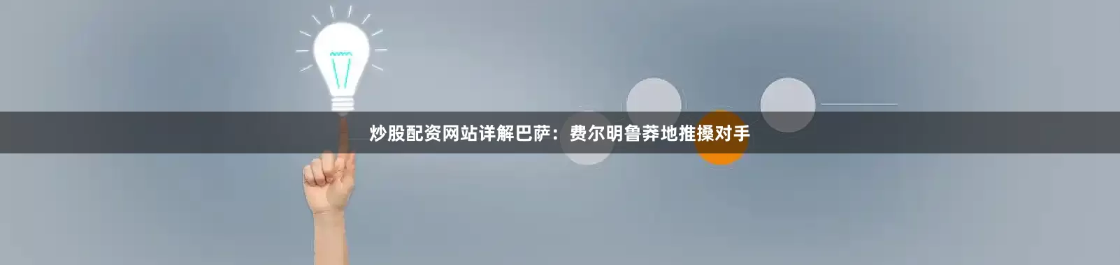 炒股配资网站详解巴萨：费尔明鲁莽地推搡对手