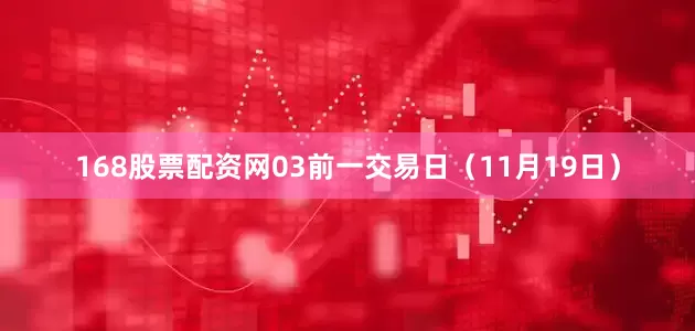 168股票配资网　　03　　前一交易日（11月19日）