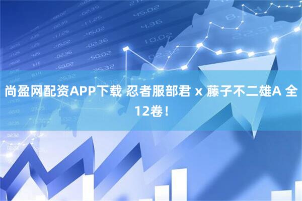 尚盈网配资APP下载 忍者服部君 x 藤子不二雄A 全12卷！
